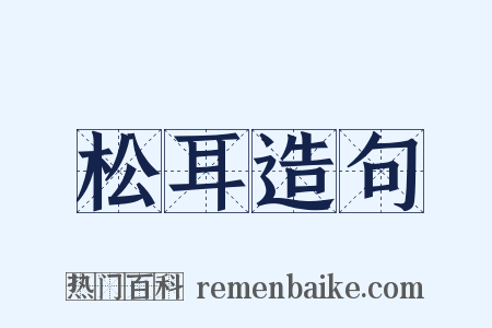 松耳造句是什么意思的图片